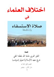 اختلاف العلماء في الإستسقاء
