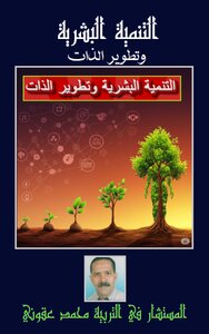 التنمية البشرية وتطوير الذات