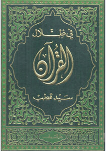 في ظلال القرآن
