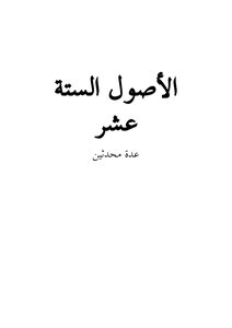 الأصول الستة عشر