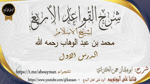 شرح القواعد الاربع