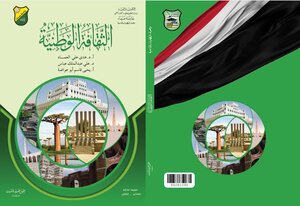 الثقافة الوطنية ( متطلب جامعي - جامعة صنعاء - اليمن )