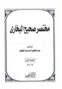 مختصر صحيح البخاري