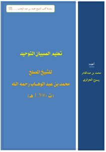 تعليم الصبيان التوحيد