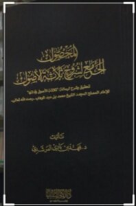 المحصول الجامع لشروح ثلاثة الأصول