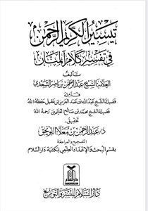 تيسير الكريم الرحمن في تفسير كلام المنان