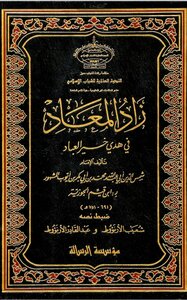 زاد المعاد لابن القيم pdf