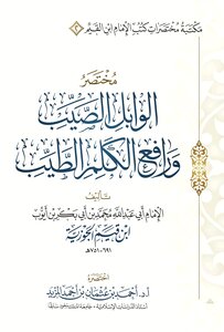 مختصر الوابل الصيب ورافع الكلم الطيب