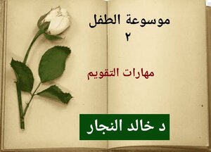 موسوعة الطفل ٢