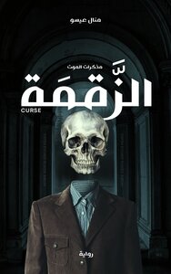 الزَّقمَة: مذكرات الموت