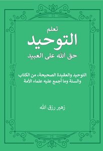 تعلم التوحيد حق الله على العبيد
