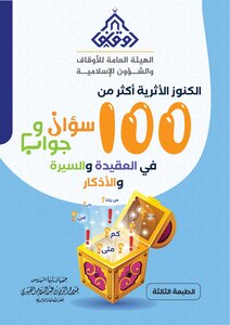 كتاب 100 سؤال  وجواب _نسخة الأوقاف