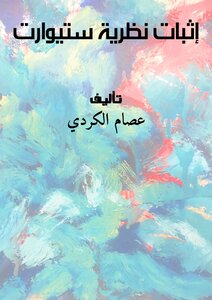 إثبات نظرية ستيوارت