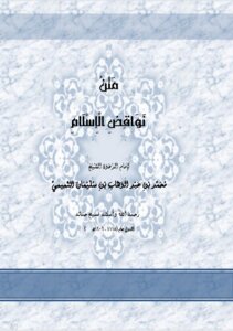 نواقض الأسلام للأمام محمد بن عبد الوهاب