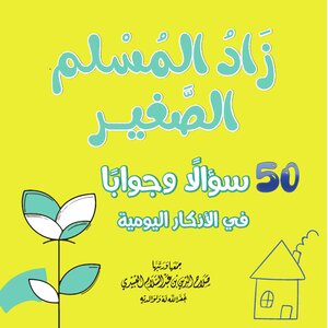زاد المسلم الصغير
