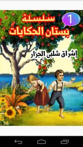 سلسلة بستان الحكايات