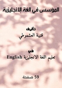 المؤسس في الغة الانجليزية