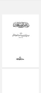 رياض الصالحين من كلام سيد المرسلين