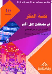 نخبة الفكر في مصطلح أهل الأثر للحافظ ابن حجر العسقلاني رحمه الله