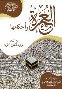 كتيب العمرة مع الأدعية