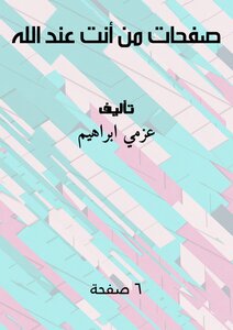 صفحات من أنت عند الله؟
