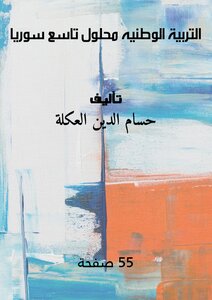 التربية الوطنيه محلول تاسع سوريا