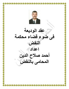 عقد الوديعة
