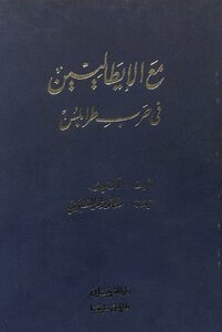 مع الايطاليين في حرب طرابلس