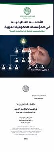الثقافة التنظيمية في المؤسسات الحكومية العربية: مقاربة سوسيو ثقافية للإدارة العامة العربية