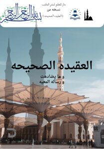 العقيده الصحيحه  وما يضادها و رساله المعءه