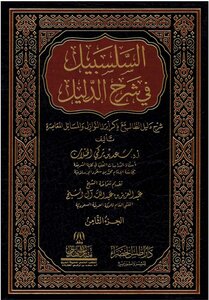 السلسبيل في شرح الدليل (كامل)