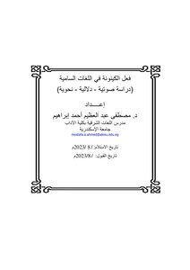 فعل الكينونة في اللغات السامية (دراسة صوتية -دلالية -نحوية)