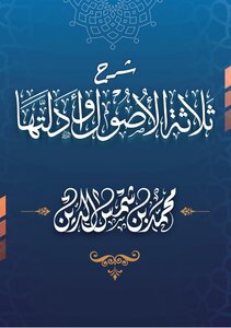 شرح ثلاثة الأصول وأدلتها لمحمد بن عبد الوهاب