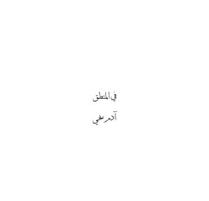 في المنطق