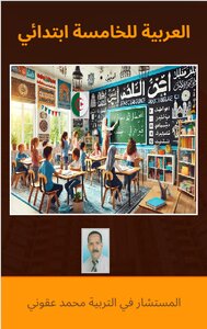 العربية الخامسة ابتدائي