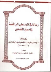 رسالة في الرد على الرافضة في مسح القدمين