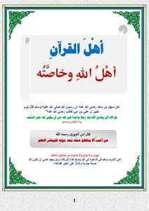 أهْلَ القرآنِ  أهْلُ اللهِ وخاصَّتُه
