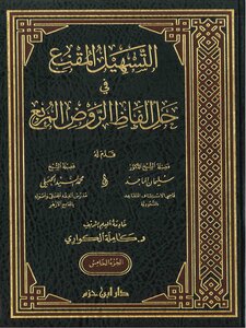 التسهيل المقنع في حل ألفاظ الروض المربع
