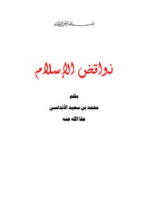 نواقض الإسلام (الطبعة 1)