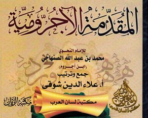 المقدمة الآجرومية