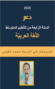 دعم السنة الرابعة من التعليم المتوسط لغة عربية
