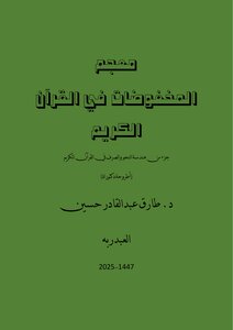 معجم المخفوضات في القرآن الكريم