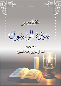 مختصر سيرة الرسول