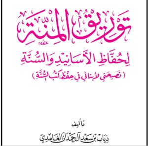 نصيحتي لأبنائي في حفظ كتب السنة (توريق المنة)