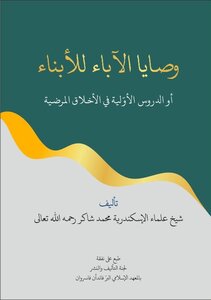 وصايا الآباء للأبناء