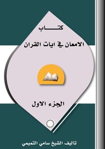 الامعان في آيات القرآن-الجزء الأول