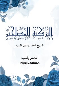 التزكية للمصلحين