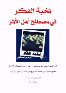 نخبة الفكر والبيقونية