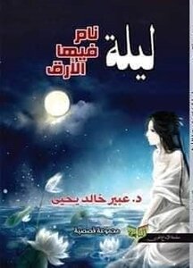 ليلة نام فيها الأرق