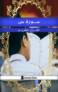 القرآن الكريم - سورة ص